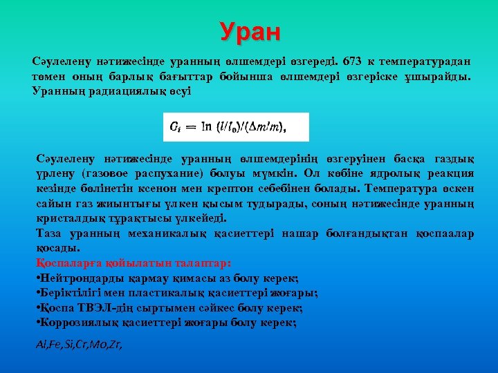 Уран Сәулелену нәтижесінде уранның өлшемдері өзгереді. 673 к температурадан төмен оның барлық бағыттар бойынша