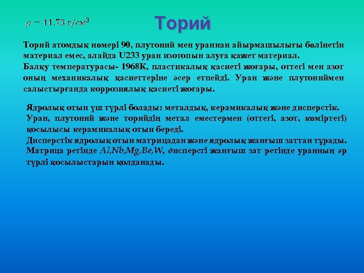 Торий атомдық нөмері 90, плутоний мен ураннан айырмашылығы бөлінетін материал емес, алайда U 233