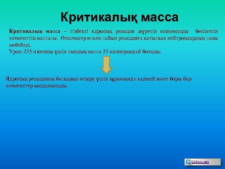 Критикалық масса – тізбекті ядролық реакция жүретін минималды бөлінетін элементтің массасы. Өлшемдер өскен сайын