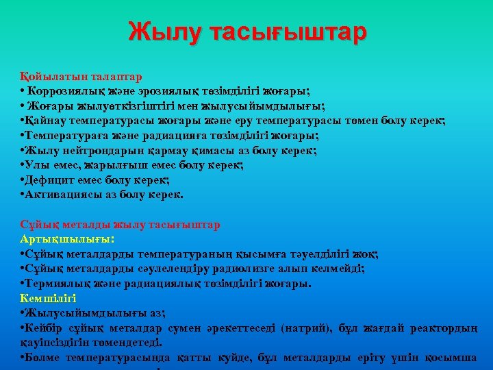 Жылу тасығыштар Қойылатын талаптар • Коррозиялық және эрозиялық төзімділігі жоғары; • Жоғары жылуөткізгіштігі мен