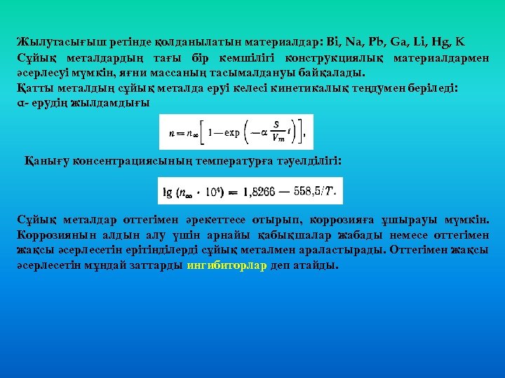 Жылутасығыш ретінде қолданылатын материалдар: Bi, Na, Pb, Ga, Li, Hg, K Сұйық металдардың тағы