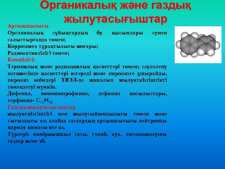 Органикалық және газдық жылутасығыштар Артықшылығы Органикалық сұйықтардың бу қысымдары сумен салыстырғанда төмен; Коррозияға тұрақтылығы