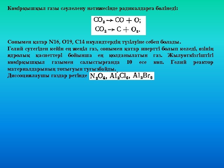 Көмірқышқыл газы сәулелену нәтижесінде радикалдарға бөлінеді: Сонымен қатар N 16, O 19, C 14