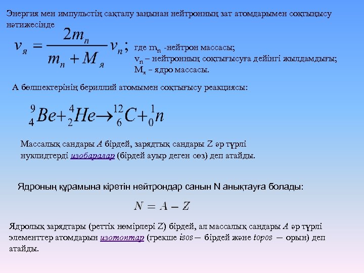 Энергия мен импульстің сақталу заңынан нейтронның зат атомдарымен соқтыңысу нәтижесінде где mn -нейтрон массасы;