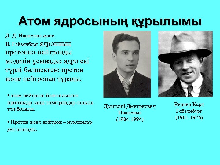 Атом ядросының құрылымы Д. Д. Иваненко және В. Гейзенберг ядронның протонно-нейтронды моделін ұсынады: ядро