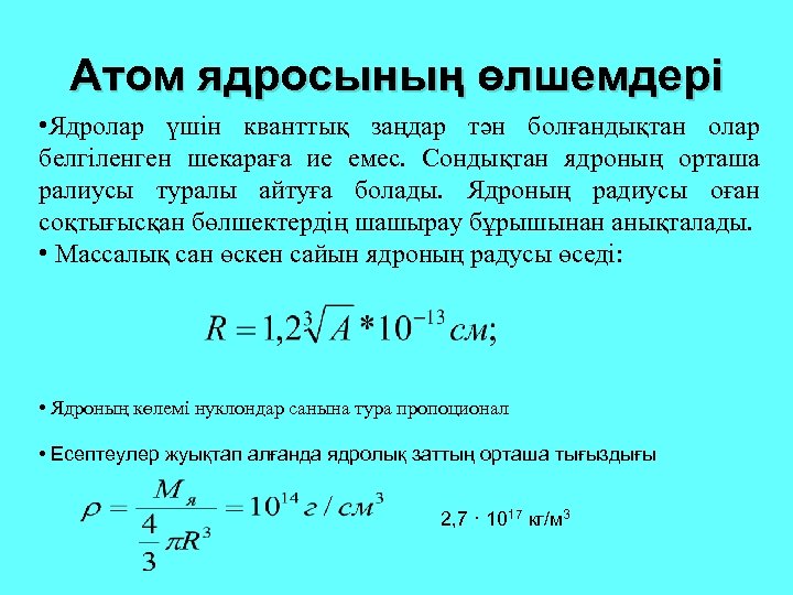 Атом ядросының өлшемдері • Ядролар үшін кванттық заңдар тән болғандықтан олар белгіленген шекараға ие