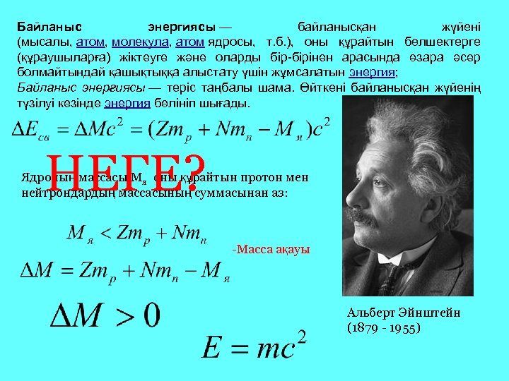 Байланыс энергиясы — байланысқан жүйені (мысалы, атом, молекула, атом ядросы, т. б. ), оны