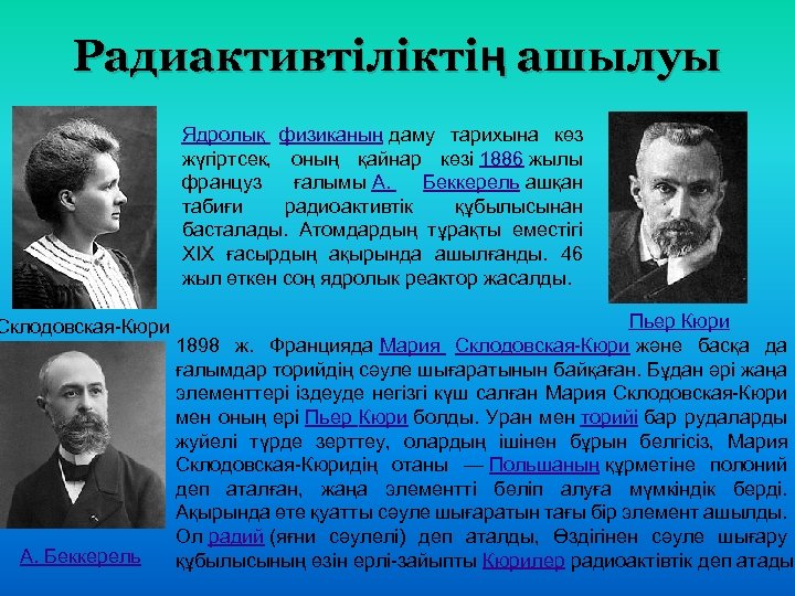 Радиактивтіліктің ашылуы Ядролық физиканың даму тарихына көз жүгіртсек, оның қайнар көзі 1886 жылы француз