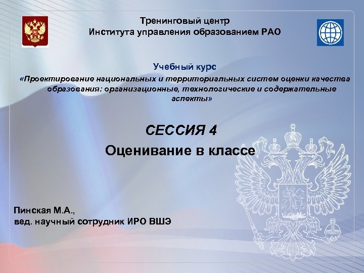 Тренинговый центр Института управления образованием РАО Учебный курс «Проектирование национальных и территориальных систем оценки