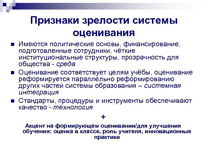 Признаки зрелости системы оценивания n n n Имеются политические основы, финансирование, подготовленные сотрудники, чёткие