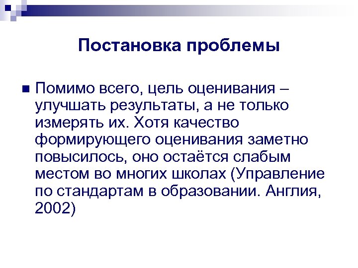 Постановка проблемы n Помимо всего, цель оценивания – улучшать результаты, а не только измерять
