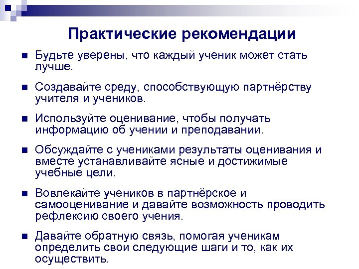 Практические рекомендации. Практичные рекомендации. Рекомендации к практике. Практические советы.