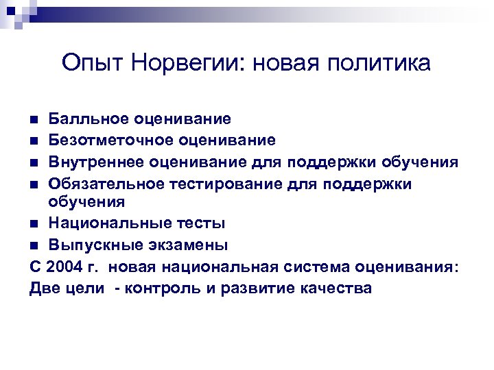 Опыт Норвегии: новая политика Балльное оценивание n Безотметочное оценивание n Внутреннее оценивание для поддержки