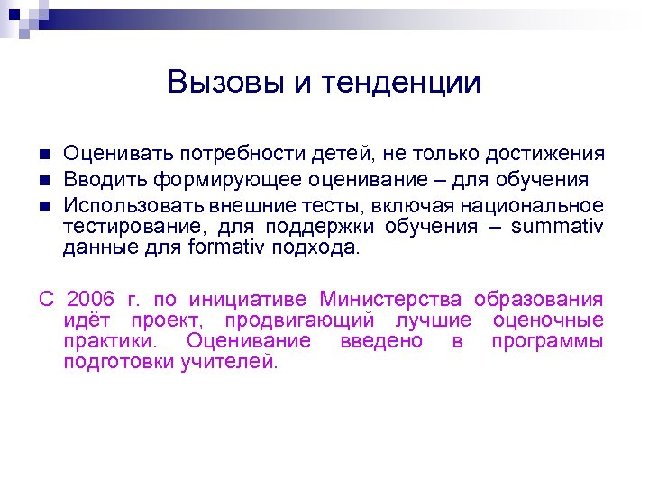 Вызовы и тенденции n n n Оценивать потребности детей, не только достижения Вводить формирующее