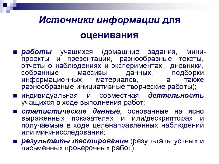 Источники информации для оценивания n n работы учащихся (домашние задания, минипроекты и презентации, разнообразные