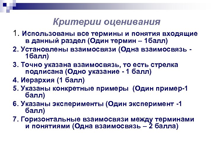 Критерии оценивания 1. Использованы все термины и понятия входящие в данный раздел (Один термин