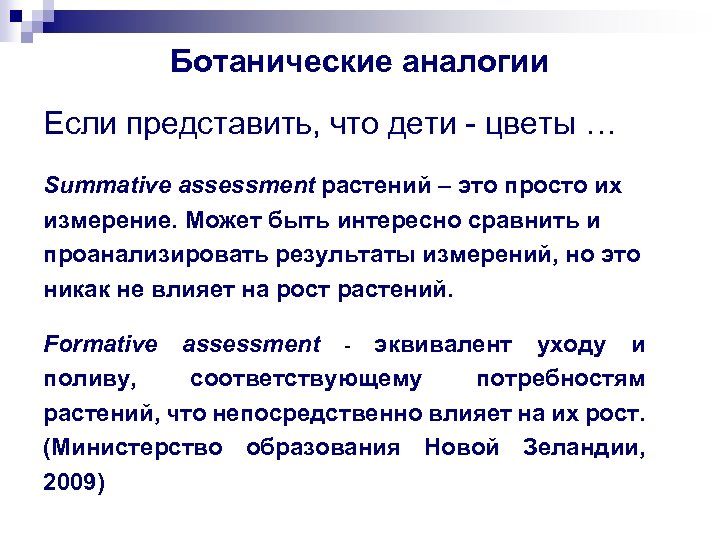 Ботанические аналогии Если представить, что дети - цветы … Summative assessment растений – это