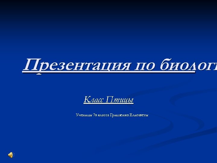 Презентация по биологи Класс Птицы Ученицы 7 в класса Грицаенко Елизаветы 