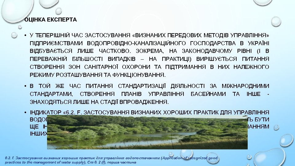 ОЦІНКА ЕКСПЕРТА • У ТЕПЕРІШНІЙ ЧАС ЗАСТОСУВАННЯ «ВИЗНАНИХ ПЕРЕДОВИХ МЕТОДІВ УПРАВЛІННЯ» ПІДПРИЄМСТВАМИ ВОДОПРОВІДНО-КАНАЛІЗАЦІЙНОГО ГОСПОДАРСТВА