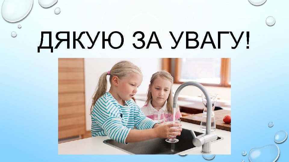 ДЯКУЮ ЗА УВАГУ! 