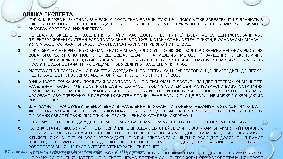 1. ОЦІНКА ЕКСПЕРТА ІСНУЮЧА В УКРАЇНІ ЗАКОНОДАВЧА БАЗА Є ДОСТАТНЬО РОЗВИНУТОЮ І В ЦІЛОМУ