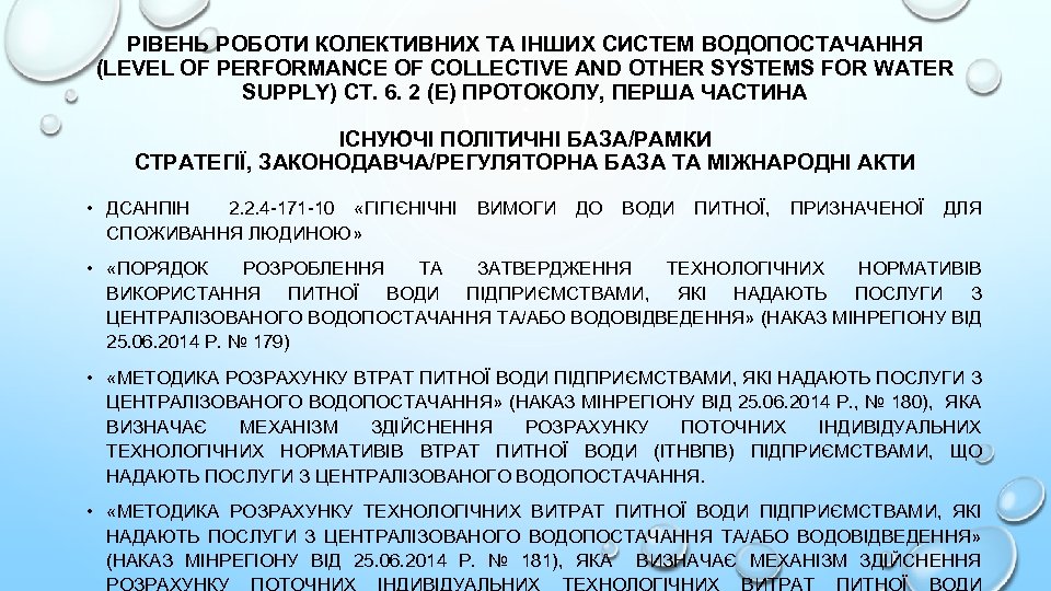 РІВЕНЬ РОБОТИ КОЛЕКТИВНИХ ТА ІНШИХ СИСТЕМ ВОДОПОСТАЧАННЯ (LEVEL OF PERFORMANCE OF COLLECTIVE AND OTHER