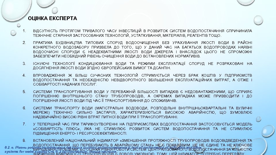 ОЦІНКА ЕКСПЕРТА 1. ВІДСУТНІСТЬ ПРОТЯГОМ ТРИВАЛОГО ЧАСУ ІНВЕСТИЦІЙ В РОЗВИТОК СИСТЕМ ВОДОПОСТАЧАННЯ СПРИЧИНИЛА ТЕХНІЧНЕ