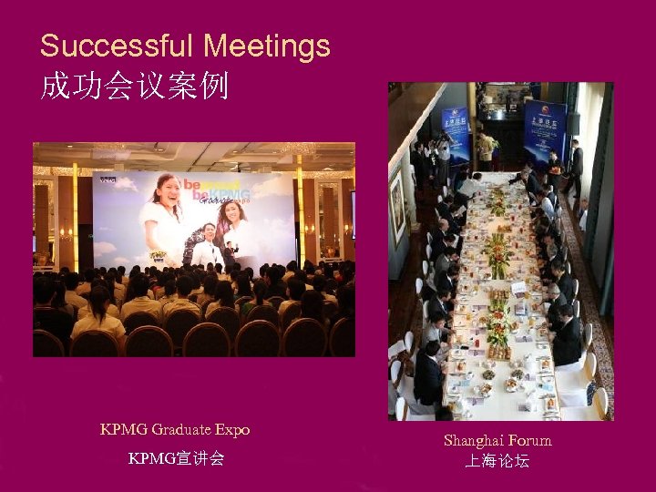 Successful Meetings 成功会议案例 KPMG Graduate Expo KPMG宣讲会 Shanghai Forum 上海论坛 