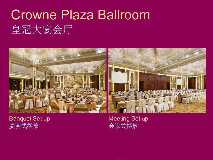 Crowne Plaza Ballroom 皇冠大宴会厅 Banquet Set up 宴会式摆放 Meeting Set up 会议式摆放 