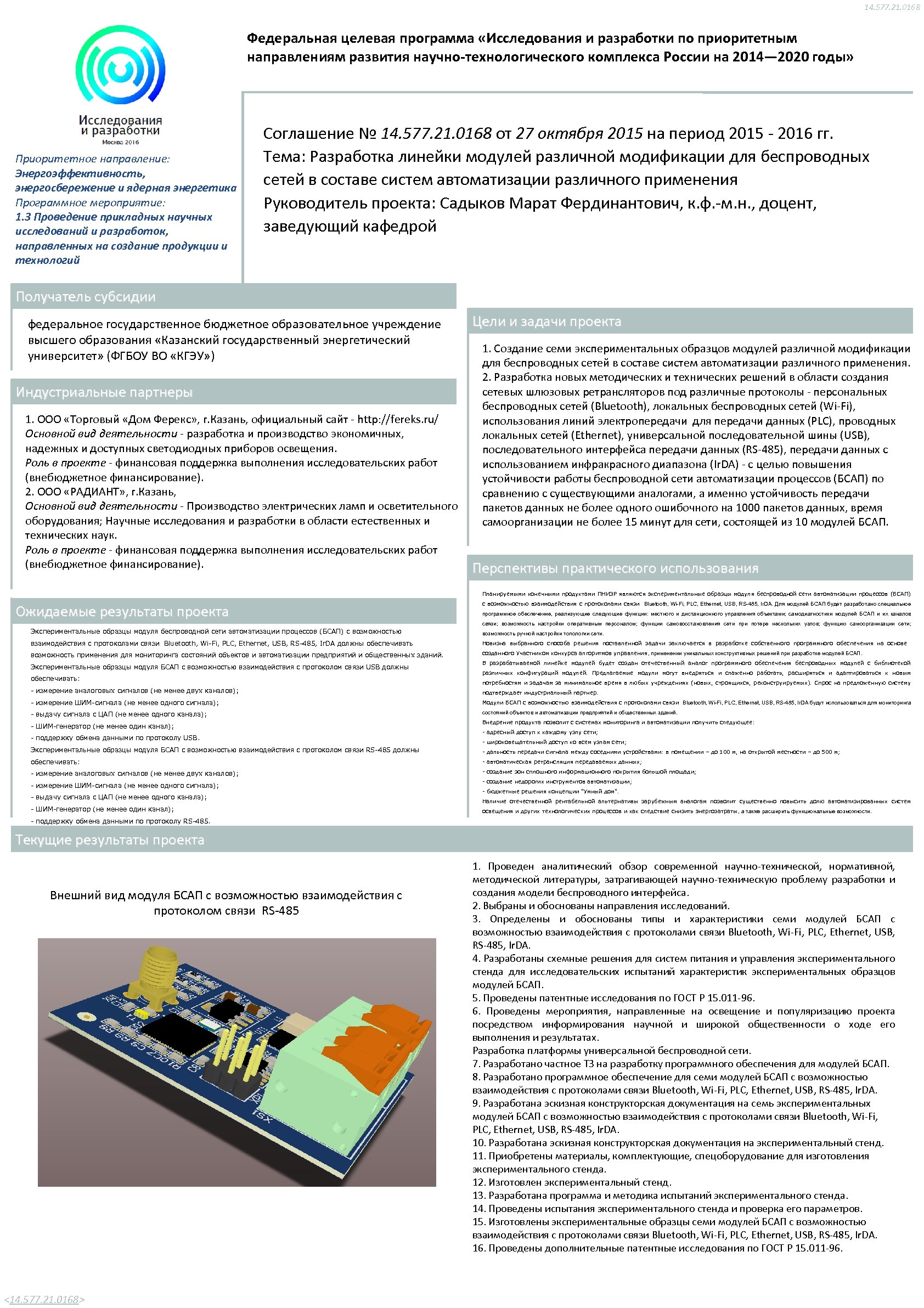 14. 577. 21. 0168 Федеральная целевая программа «Исследования и разработки по приоритетным направлениям развития