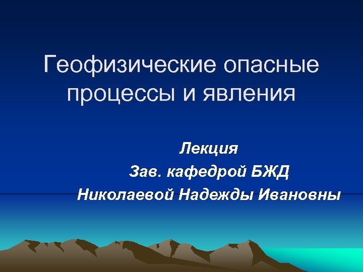 Геофизические опасные явления презентация