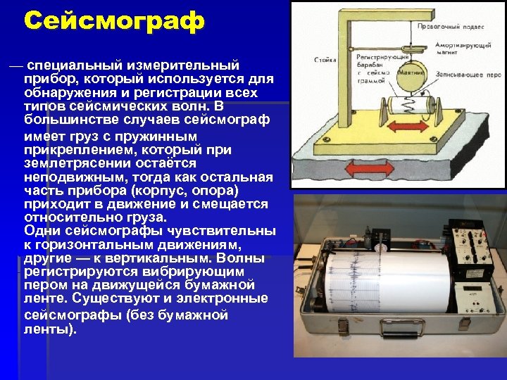 Сейсмограф — специальный измерительный прибор, который используется для обнаружения и регистрации всех типов сейсмических