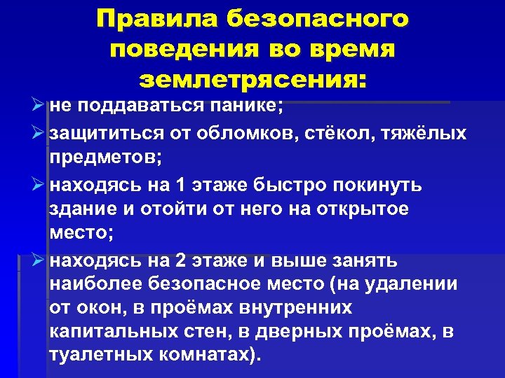 Правила безопасного поведения во время землетрясения: Ø не поддаваться панике; Ø защититься от обломков,