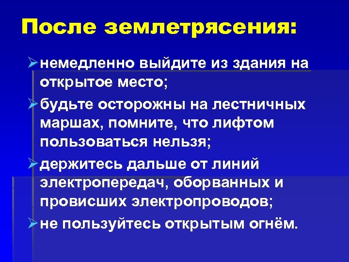 После землетрясения: Ø немедленно выйдите из здания на открытое место; Ø будьте осторожны на