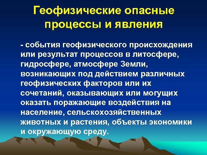 Опасные геофизические явления презентация