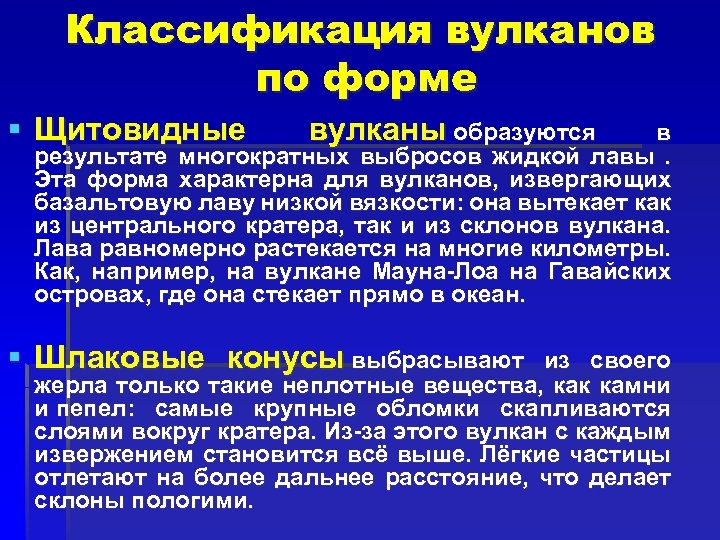 Классификация вулканов по форме § Щитовидные вулканы образуются в результате многократных выбросов жидкой лавы