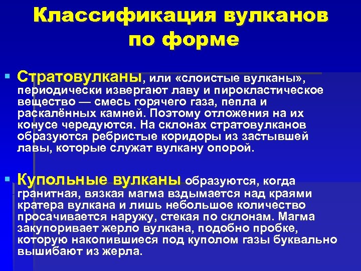 Классификация вулканов по форме § Стратовулканы, или «слоистые вулканы» , периодически извергают лаву и