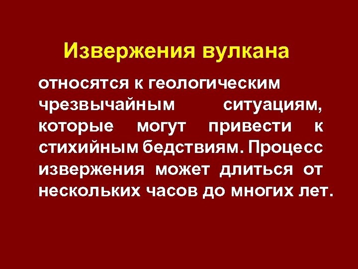 Извержения вулкана относятся к геологическим чрезвычайным ситуациям, которые могут привести к стихийным бедствиям. Процесс