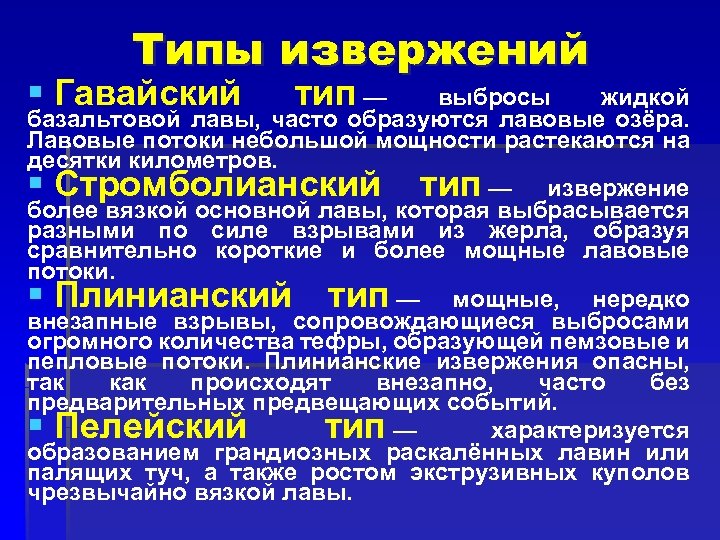 Типы извержений § Гавайский тип — выбросы жидкой базальтовой лавы, часто образуются лавовые озёра.