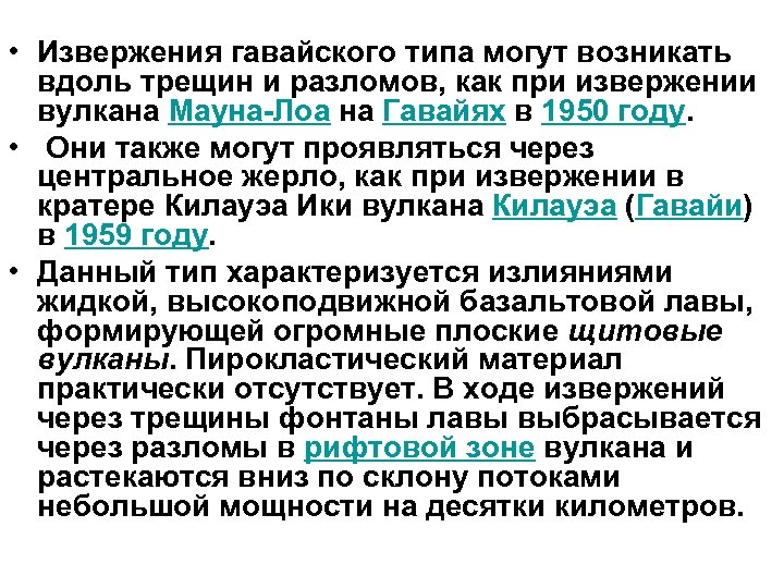  • Извержения гавайского типа могут возникать вдоль трещин и разломов, как при извержении