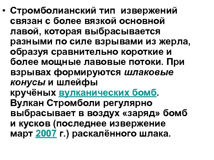  • Стромболианский тип извержений связан с более вязкой основной лавой, которая выбрасывается разными