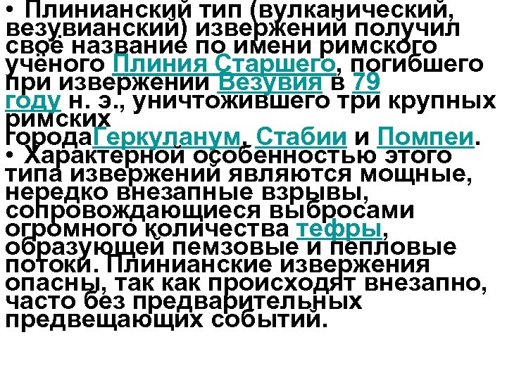  • Плинианский тип (вулканический, везувианский) извержений получил своё название по имени римского учёного