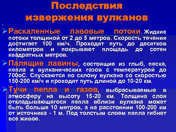 Ø Последствия извержения вулканов Ø Раскаленные лавовые потоки. Жидкие потоки толщиной от 2 до