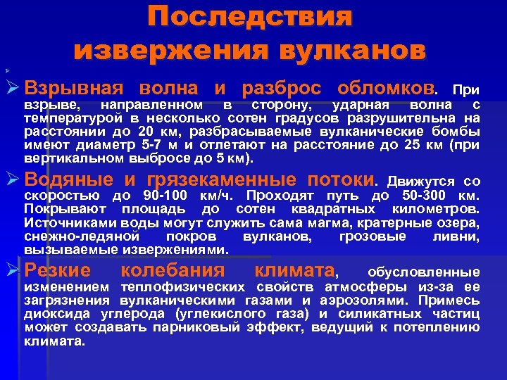 Ø Последствия извержения вулканов Ø Взрывная волна и разброс обломков. При взрыве, направленном в