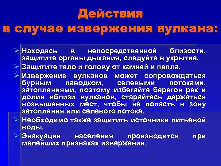 Действия в случае извержения вулкана: Ø Находясь в непосредственной близости, защитите органы дыхания, следуйте