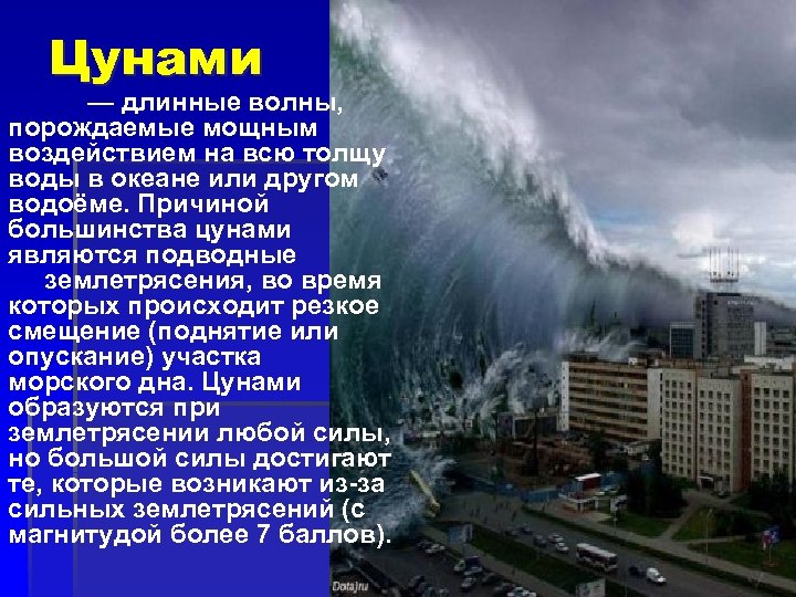 Где зарождаются цунами. ЦУНАМИ. Характеристика волн ЦУНАМИ. ЦУНАМИ краткая характеристика. ЦУНАМИ это ОБЖ.