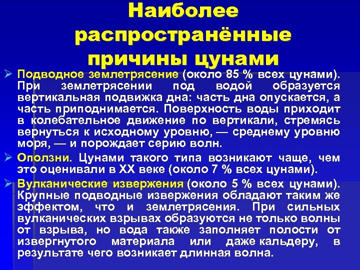 Наиболее распространённые причины цунами Ø Подводное землетрясение (около 85 % всех цунами). При землетрясении