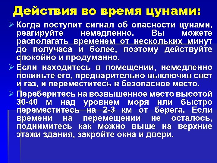 Действия во время цунами: Ø Когда поступит сигнал об опасности цунами, реагируйте немедленно. Вы