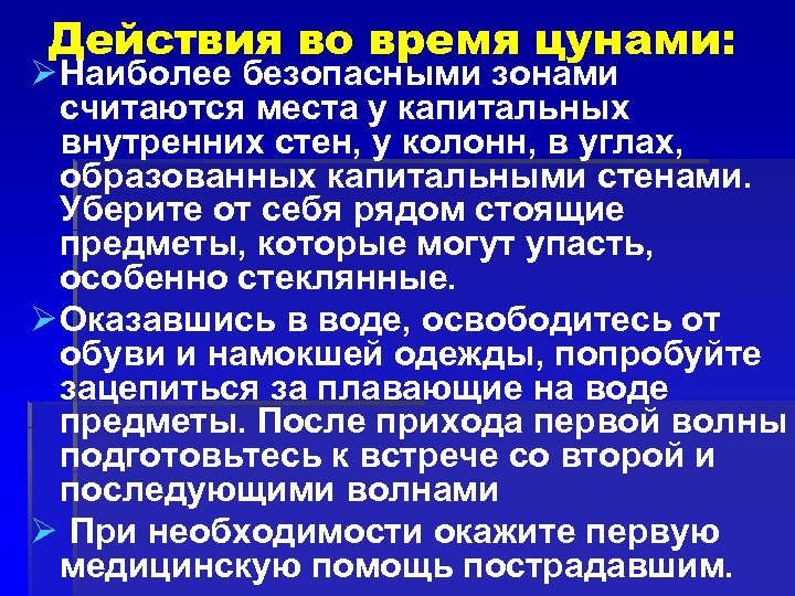 Действия во время цунами: Ø Наиболее безопасными зонами считаются места у капитальных внутренних стен,