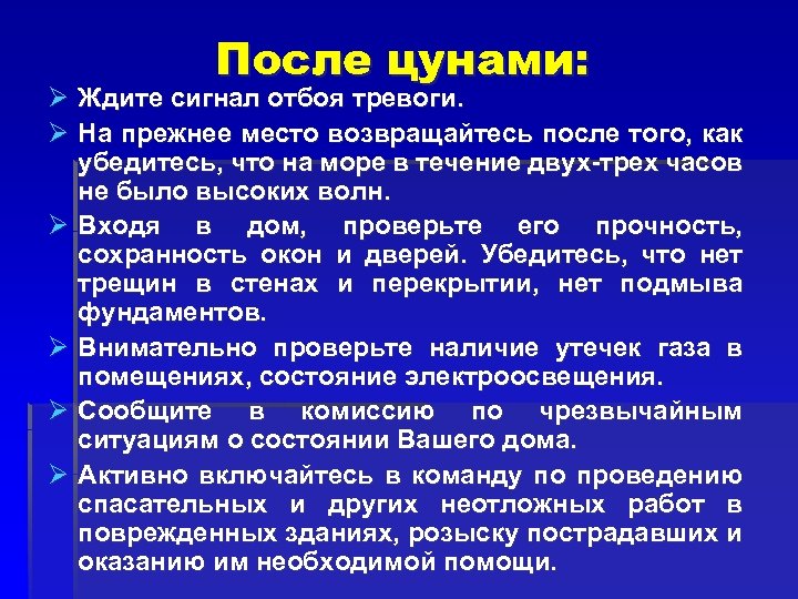 После цунами: Ø Ждите сигнал отбоя тревоги. Ø На прежнее место возвращайтесь после того,